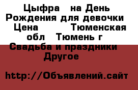 Цыфра 2 на День Рождения для девочки  › Цена ­ 500 - Тюменская обл., Тюмень г. Свадьба и праздники » Другое   